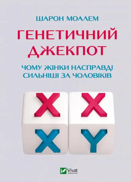 Генетичний джекпот. Чому жінки насправді сильніші за чоловіків - Vivat