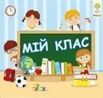 Лепбук: Мій клас. НУШ - Богдан