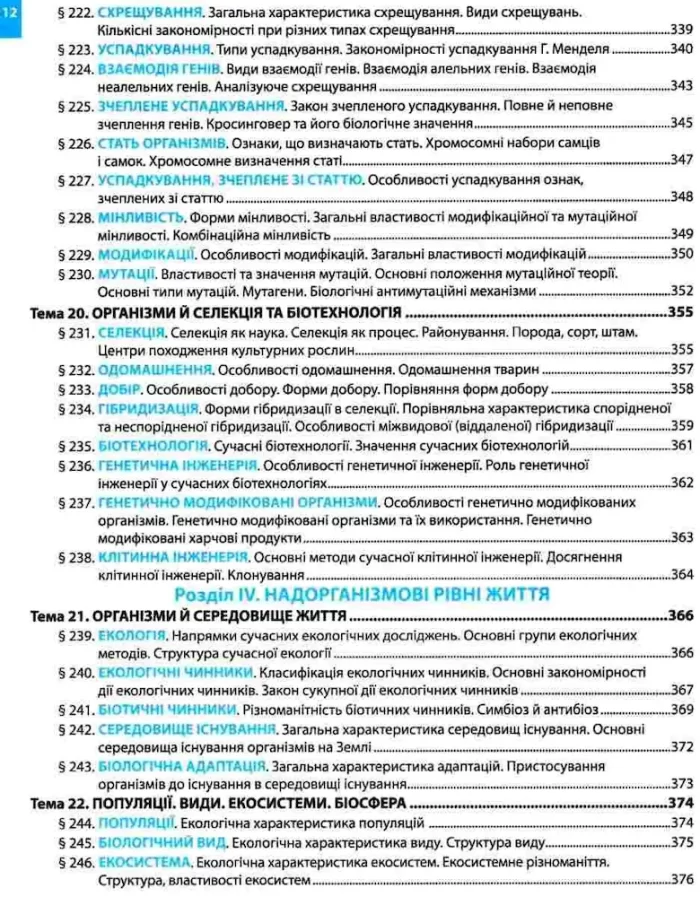 Повний курс біології. Структурований довідник для підготовки до ЗНо та ДПА | Соболь В.І - Зображення 5