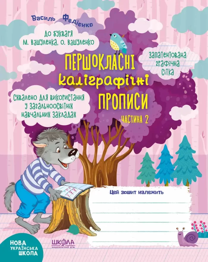 Комплект Першокласні каліграфічні прописи до букваря М. Вашуленка ( у 2-х частинах) - Зображення 3