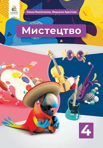 Мистецтво. Підручник 4 клас (ІНТЕГРОВАНИЙ КУРС) - Освіта