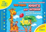 Книга для читання та розвитку зв`язного мовлення. Мамина школа - Школа. Видавничий Дім