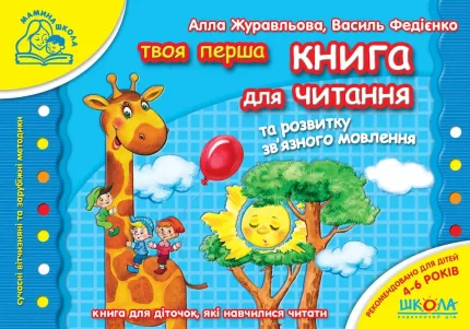 Книга для читання та розвитку зв`язного мовлення. Мамина школа - Школа. Видавничий Дім