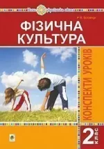 Фізична культура. 2 клас. Конспекти уроків. НУШ - Богдан