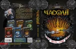 Часодії. Часова битва. Книга 6  | Наталія Щерба - Зображення 2