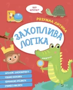 Захоплива логіка - Vivat