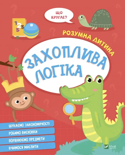 Захоплива логіка - Vivat