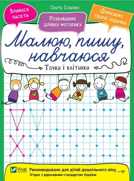 Точки і клітинки. Малюю