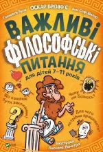 Важливі філософські питання для дітей 7-11 років - Vivat