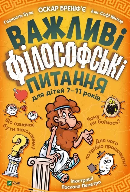 Важливі філософські питання для дітей 7-11 років - Vivat