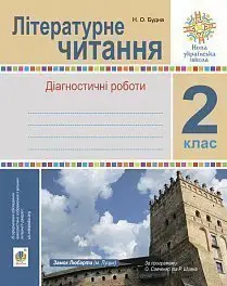 Літературне читання. 2 клас. Діагностичні роботи -