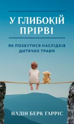 У глибокій прірві. Як позбутися наслідків дитячих травм - BookChef