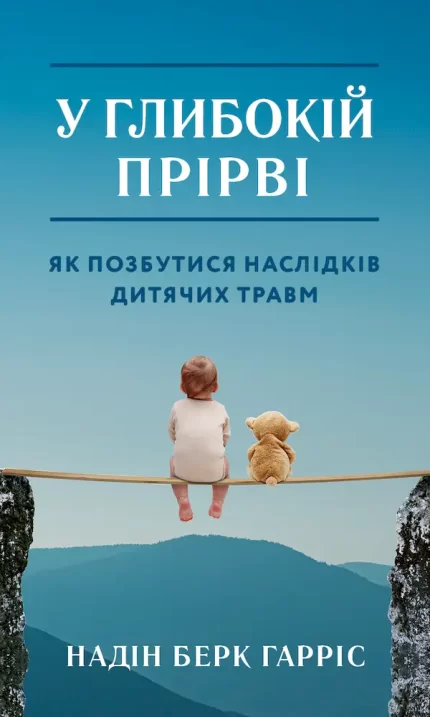 У глибокій прірві. Як позбутися наслідків дитячих травм - BookChef