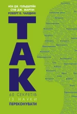 Так! 60 секретів із науки переконувати - BookChef