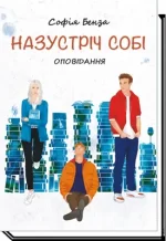 Назустріч собі - Академія