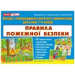 Бесіди. Правила пожежної безпеки - Ранок