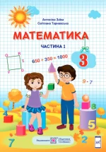 Математика підручник для 3 класу . Частина 1 - Підручники і посібники