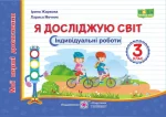 Я досліджую світ. Мої перші досягнення. Індивідуальні роботи. 3 клас - Підручники і посібники