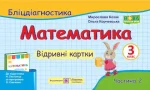 Математика. 3 клас. Бліцдіагностика (до підручн. Н. Листопад) Частина 2 - Підручники і посібники