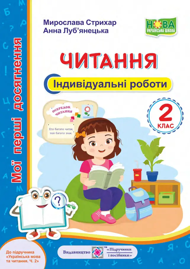 Читання. Мої перші досягнення : індивідуальні роботи. 2 клас - Читання. Мої перші досягнення : індивідуальні роботи. 2 клас - Підручники і посібники