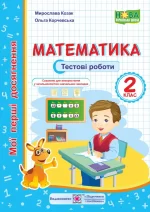 Математика. Тестові роботи. 2 клас - Підручники і посібники