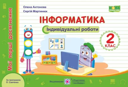 Інформатика : індивідуальні роботи. 2 клас - Підручники і посібники