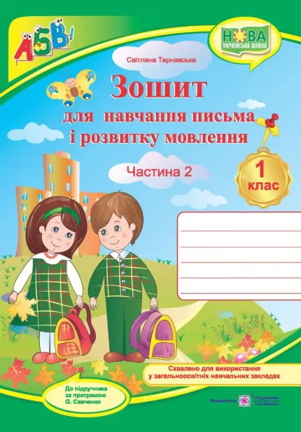 Зошит з письма і розвитку мовлення. 1 клас. Ч. 2 +НАЛІПКИ - Підручники і посібники