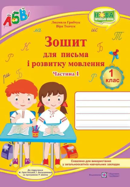 Прописи. Зошит для письма і розвитку мовлення : У 2 ч. Ч. 1 (до підручн. І. Большакової) - Підручники і посібники