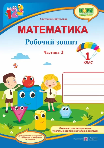 Математика : робочий зошит. 1 клас. У 2 ч. Ч. 2  (до підручн. С. Скворцової) - Підручники і посібники