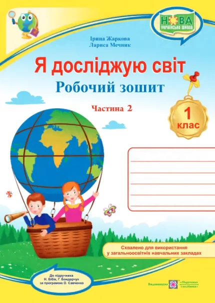 Я досліджую світ : робочий зошит для 1 класу . У 2 ч. Ч. 2 (до підручн. Н. Бібік) - Підручники і посібники