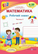 Математика : робочий зошит для 3 класу. У 2 ч. Ч. 1 (до підручн. А. Заїки) - Підручники і посібники