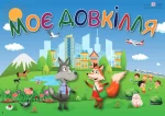 Тематичний тиждень - 4 «Моє довкілля». 1 клас: дидактичні матеріали - Зображення 2