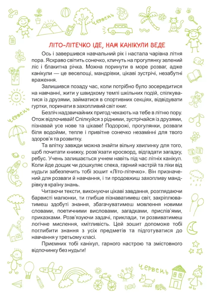 Літо-літечко. З 2 у 3 клас | Шумська О., Вознюк Л. - Зображення 2