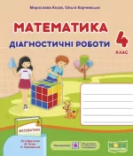 Математика : діагностичні роботи. 4 клас (до підруч. М. Козак