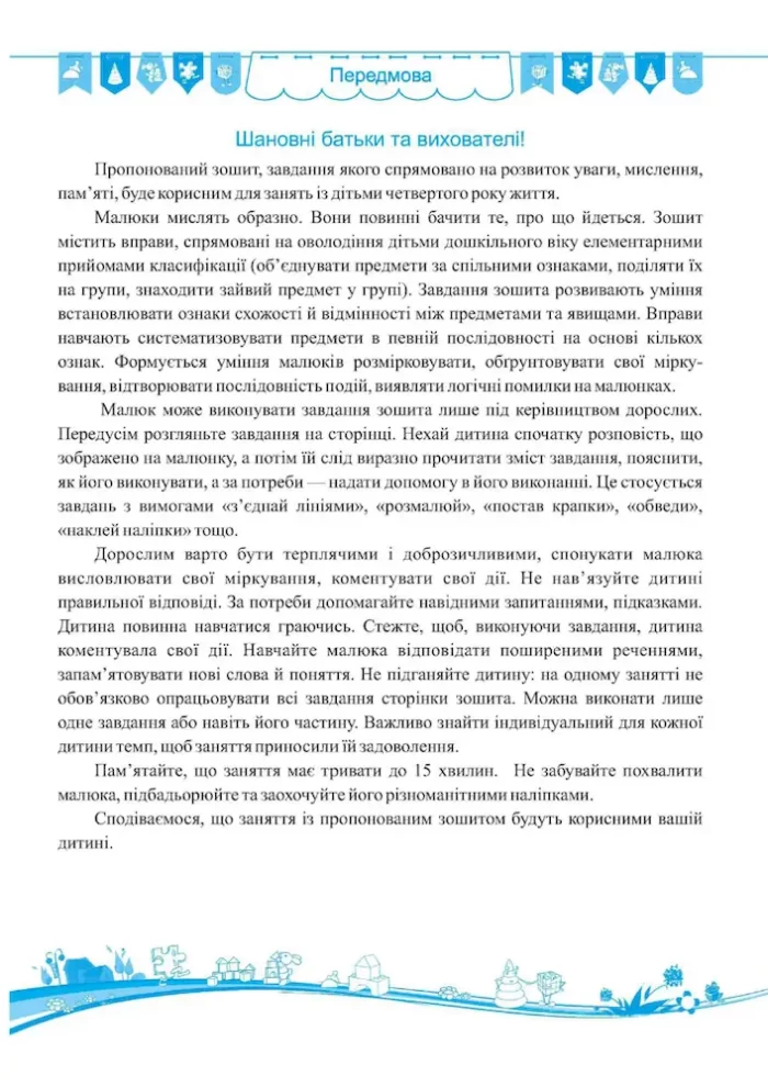 Кмітливі малюки. Робочий зошит для дітей четвертого року життя - Зображення 2