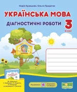 Українська мова : діагностичні роботи. 3 клас (до підруч. Н. Кравцової та ін.) - Підручники і посібники