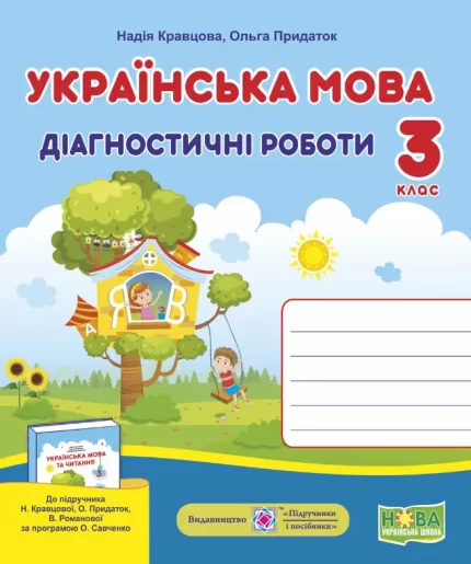 Українська мова : діагностичні роботи. 3 клас (до підруч. Н. Кравцової та ін.) - Підручники і посібники