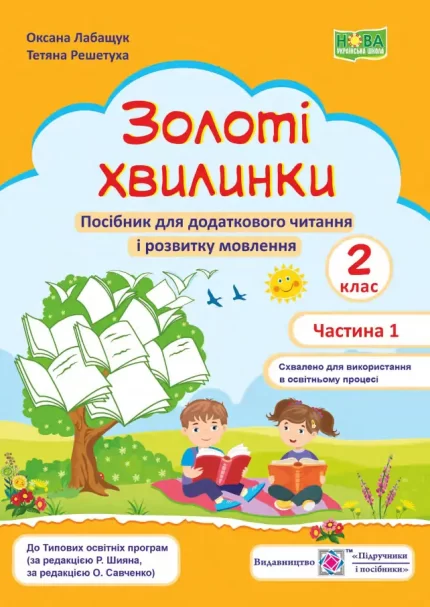 Золоті хвилинки : посібник для додаткового читання і розвитку мовлення учнів 2 класу. Ч. 1 - Підручники і посібники