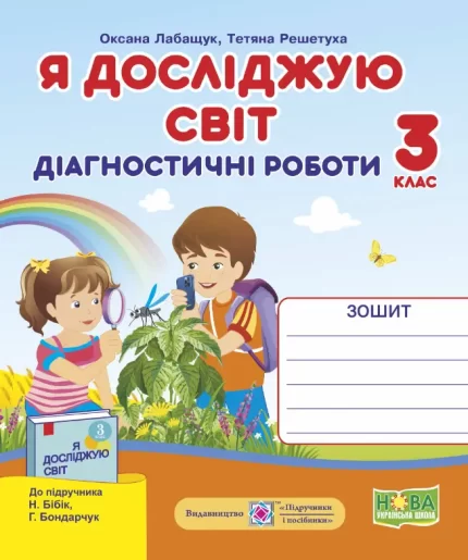 Я досліджую світ. Діагностичні роботи. 3 клас (до підручн. Н. Бібік) + Індекси результатів навчання учнів - Підручники і посібники