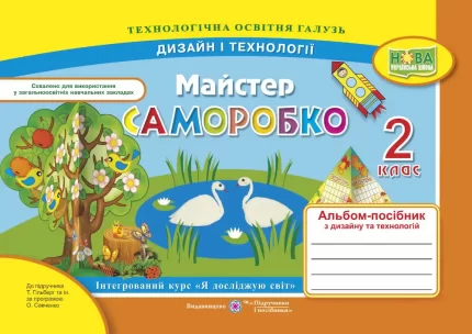 Майстер Саморобко: альбом-посібник з дизайну та технологій. 2 клас - Підручники і посібники