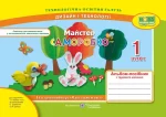 Майстер Саморобко. Альбом-посібник з трудового навчання. 1 клас - Підручники і посібники