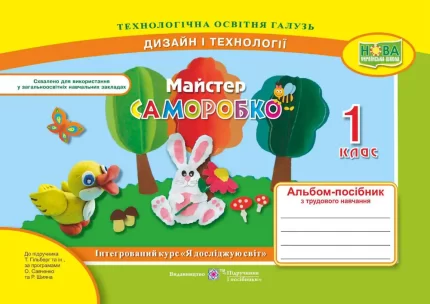 Майстер Саморобко. Альбом-посібник з трудового навчання. 1 клас - Підручники і посібники