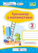 Тренажер з математики. 3 клас - Підручники і посібники