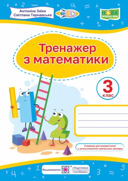 Тренажер з математики. 3 клас - Підручники і посібники