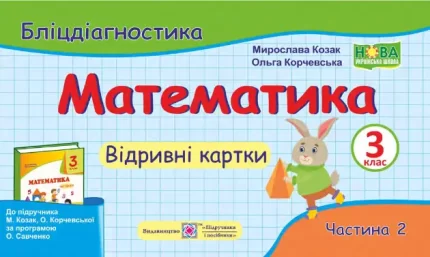 Математика. 3 клас: бліцдіагностика (до підручн. М. Козак) Частина 2 - Підручники і посібники