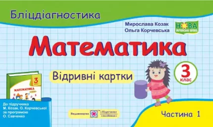 Математика. 3 клас: бліцдіагностика (до підручн. М. Козак) Частина 1 - Підручники і посібники