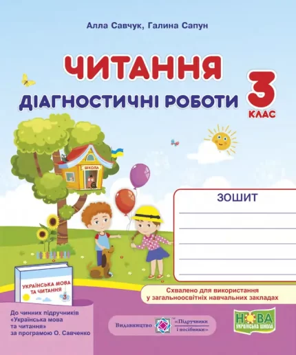 Читання : діагностичні роботи. 3 клас (за програмою О. Савченко) - Підручники і посібники