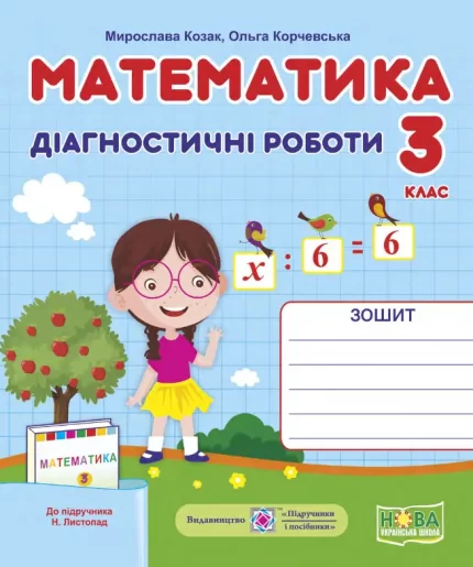Математика. Діагностичні роботи. 3 клас (до підруч. Н. Листопад) - Підручники і посібники