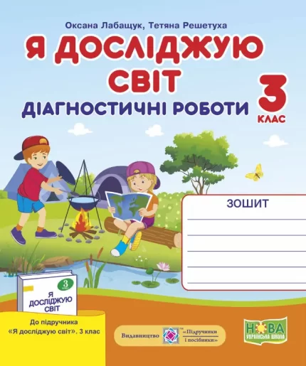 Я досліджую світ. Діагностичні роботи. 3 клас + Індекси результатів навчання учнів - Підручники і посібники
