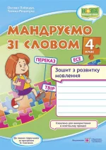 Мандруємо зі словом. 4 клас. Зошит з розвитку мовлення (за прогр. О. Савченко) - Підручники і посібники